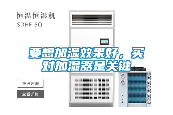 要想加湿效果好，买对加湿器是关键
