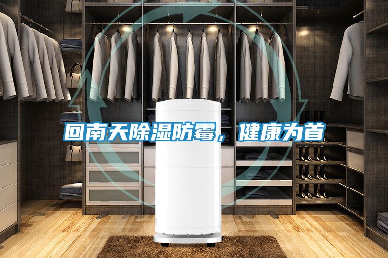回南天除湿防霉,健康为首