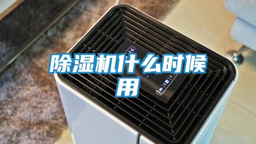 除湿机什么时候用