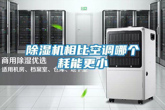 除湿机相比空调哪个耗能更小