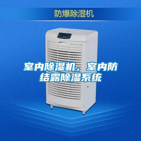 室内除湿机，室内防结露除湿系统