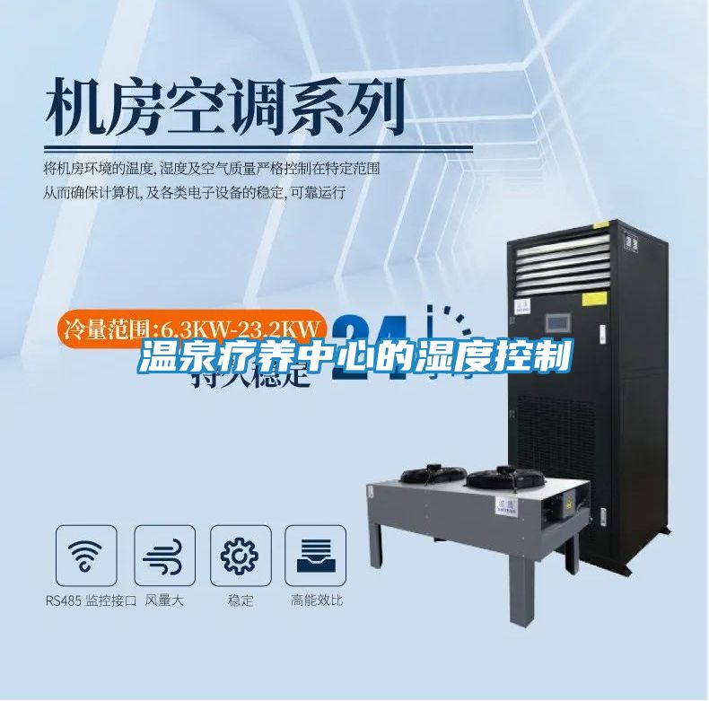 温泉疗养中心的湿度控制