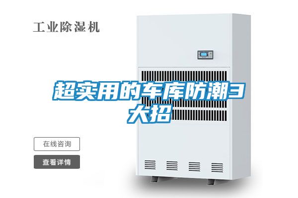 超实用的车库防潮3大招