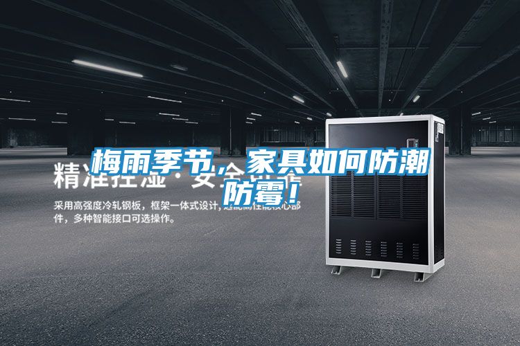 梅雨季节,家具如何防潮防霉!