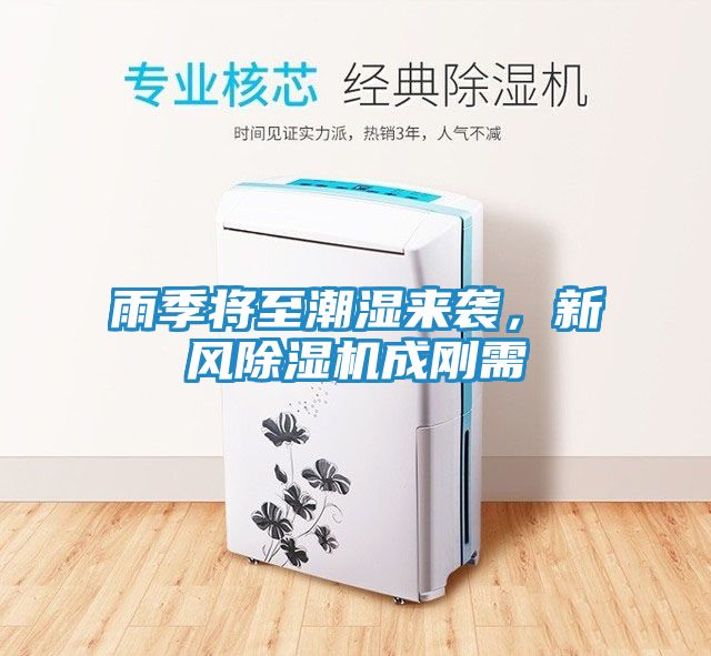 雨季将至潮湿来袭，新风除湿机成刚需