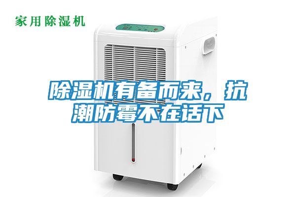 除湿机有备而来，抗潮防霉不在话下