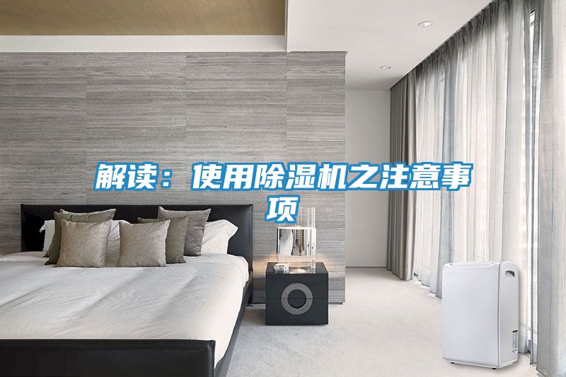 解读：使用除湿机之注意事项