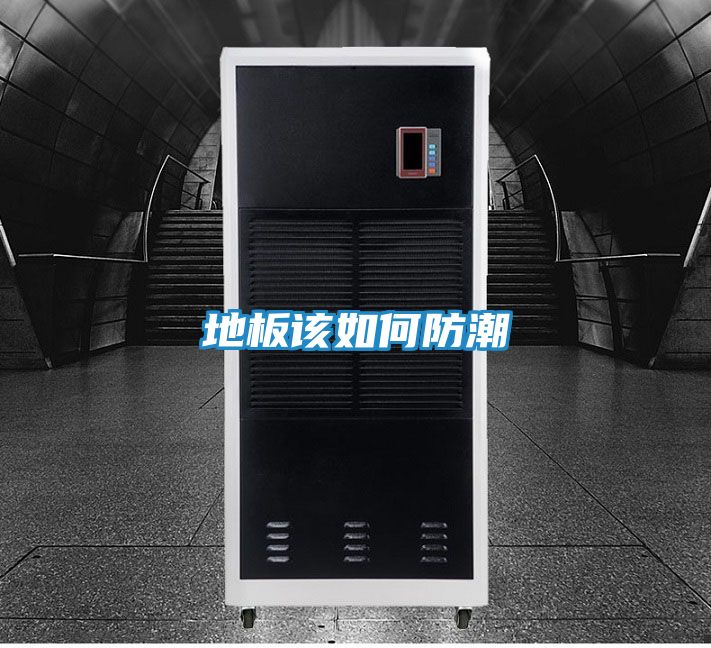 地板该如何防潮