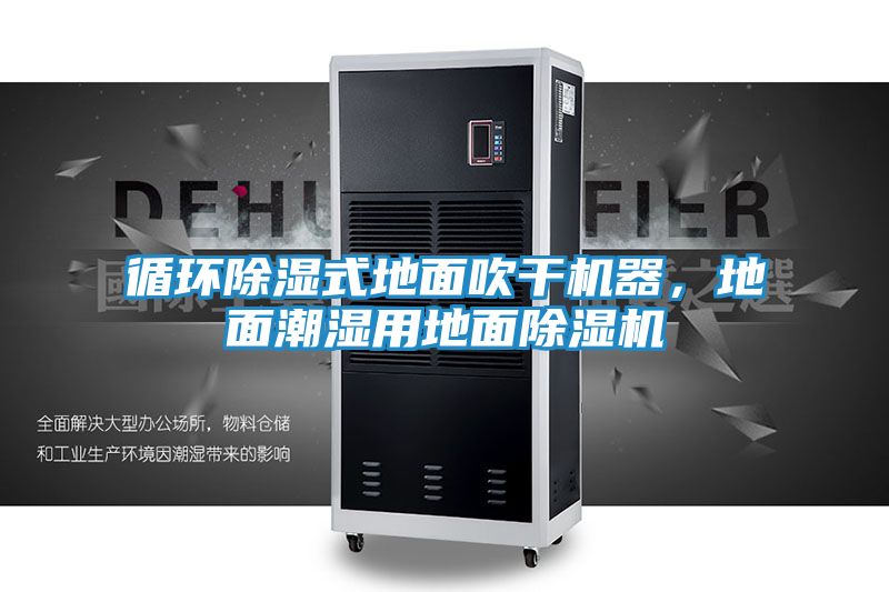 循环除湿式地面吹干机器，地面潮湿用地面除湿机
