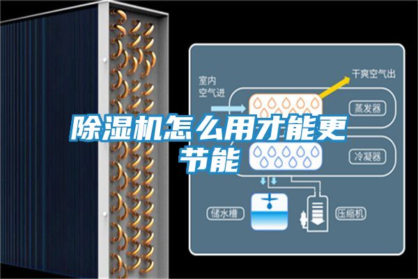 除湿机怎么用才能更节能