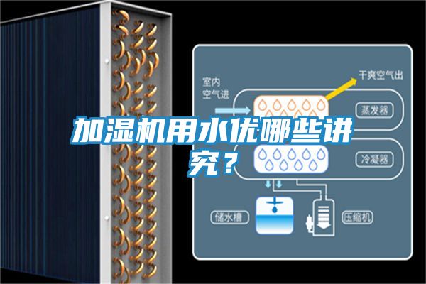 加湿机用水优哪些讲究?