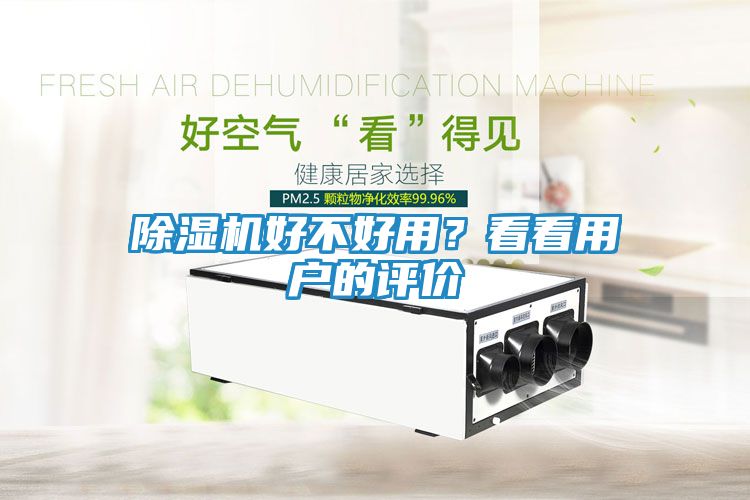 除湿机好不好用？看看用户的评价