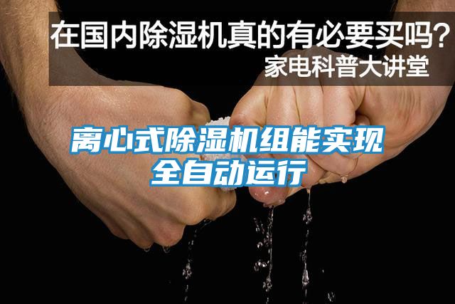 离心式除湿机组能实现全自动运行