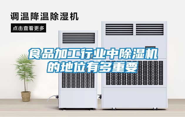 食品加工行业中除湿机的地位有多重要