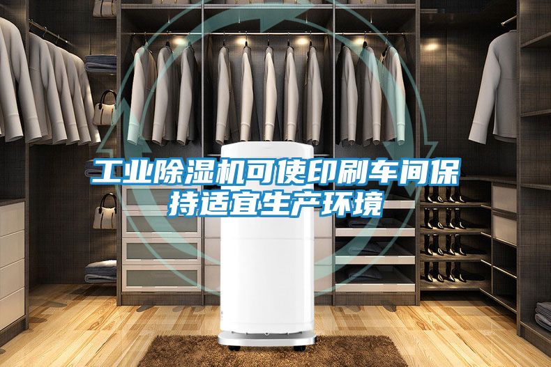 工业除湿机可使印刷车间保持适宜生产环境