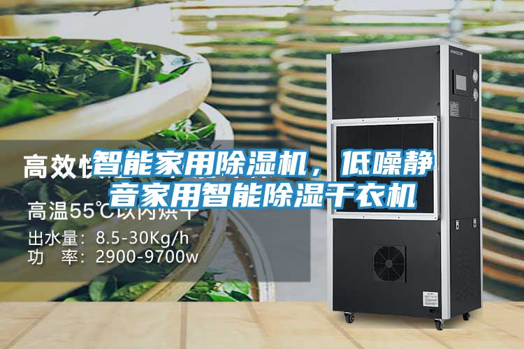智能家用除湿机,低噪静音家用智能除湿干衣机