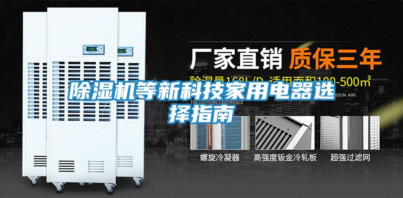 除湿机等新科技家用电器选择指南