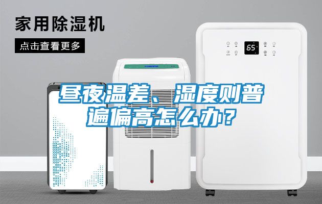 昼夜温差、湿度则普遍偏高怎么办？