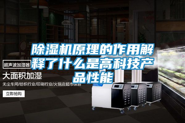 除湿机原理的作用解释了什么是高科技产品性能