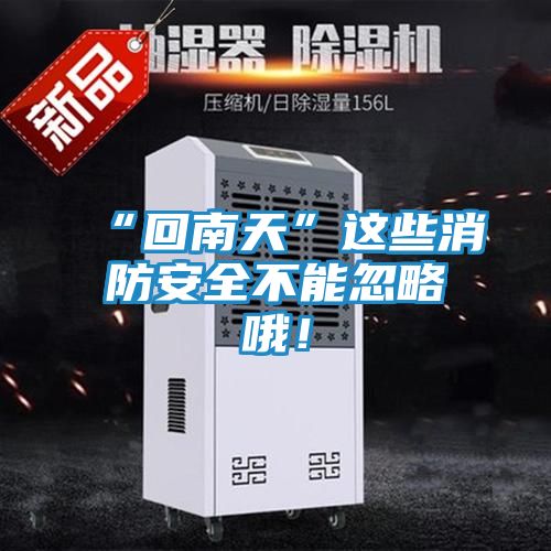 “回南天”这些消防安全不能忽略哦!