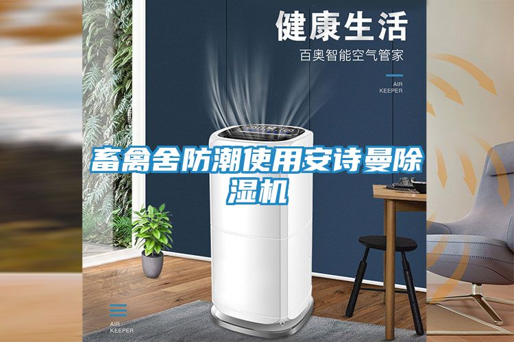 畜禽舍防潮使用安诗曼除湿机