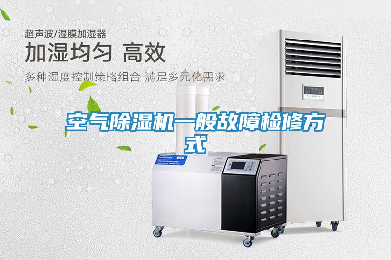 空气除湿机一般故障检修方式