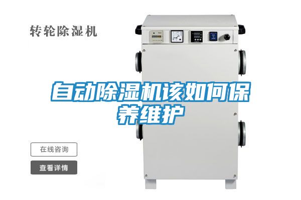 自动除湿机该如何保养维护