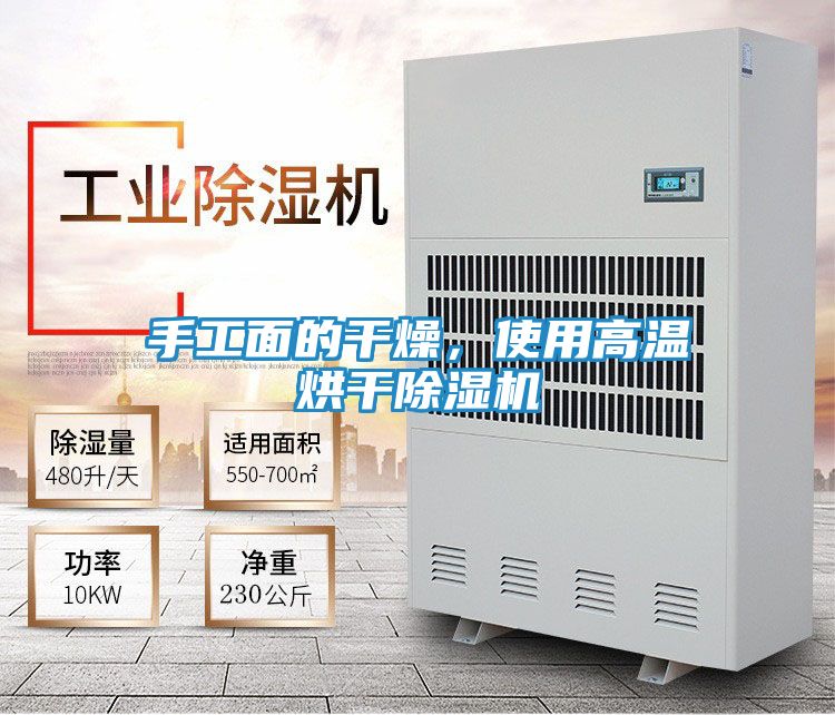 手工面的干燥，使用高温烘干除湿机