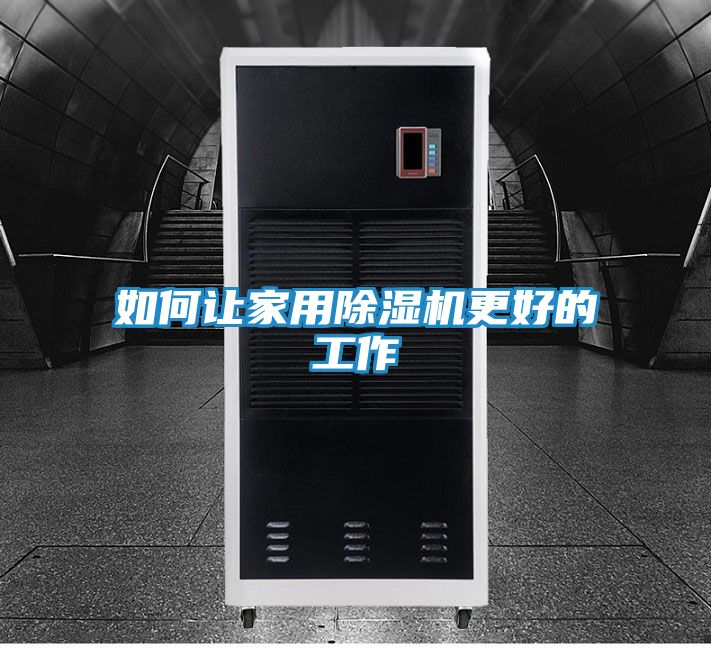 如何让家用除湿机更好的工作