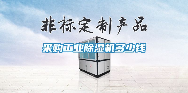 采购工业除湿机多少钱