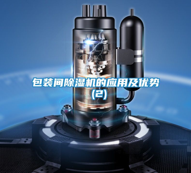包装间除湿机的应用及优势 (2)