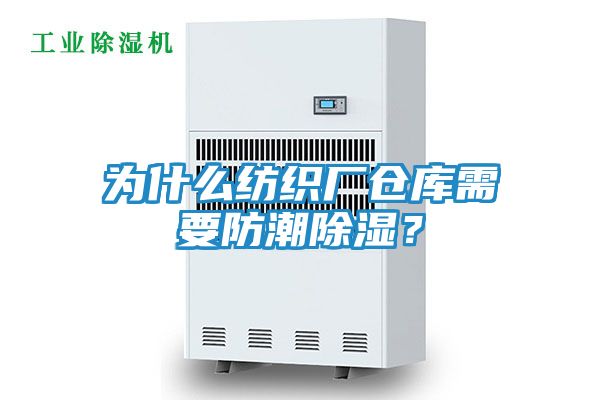 为什么纺织厂仓库需要防潮除湿？
