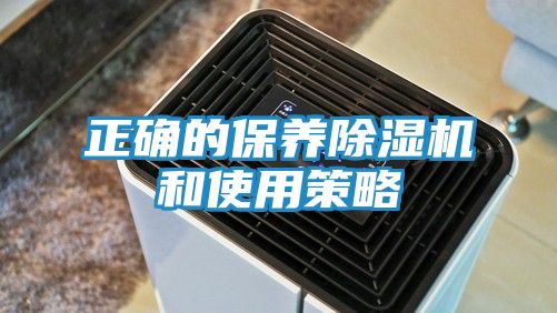 正确的保养除湿机和使用策略