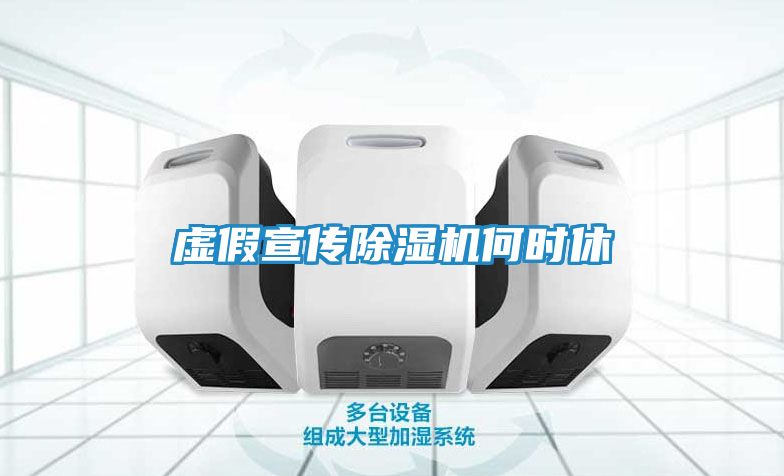 虚假宣传除湿机何时休