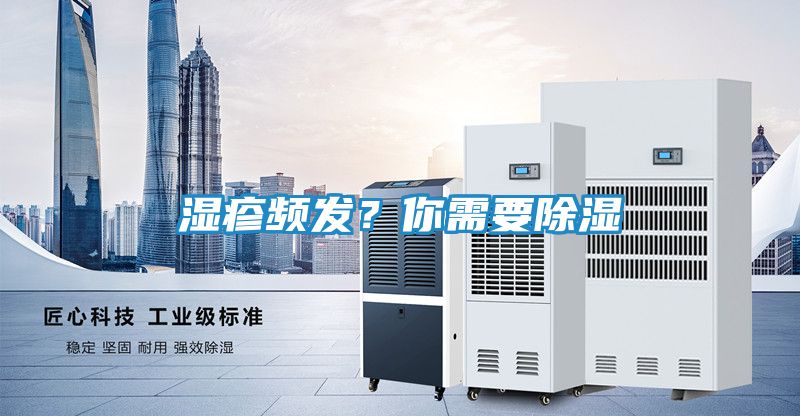 湿疹频发？你需要除湿