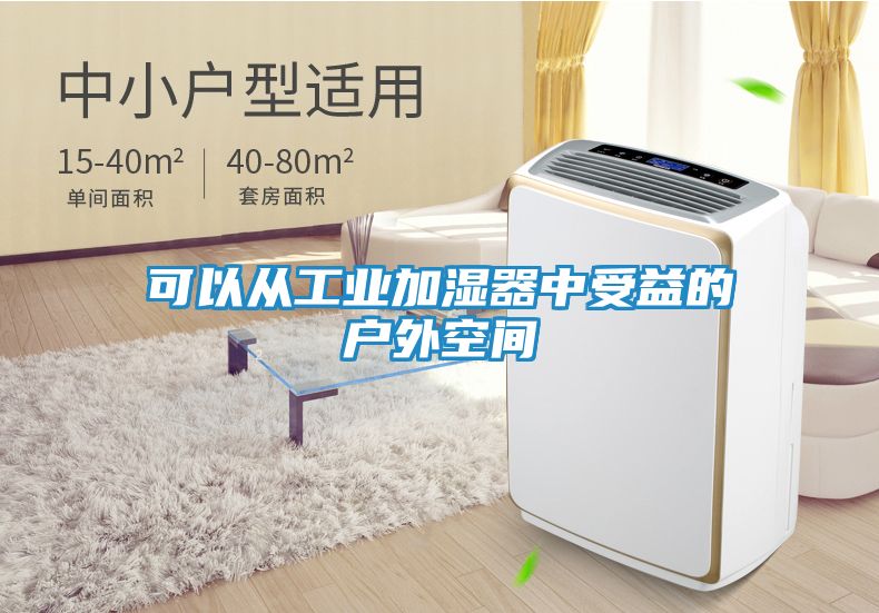 可以从工业加湿器中受益的户外空间