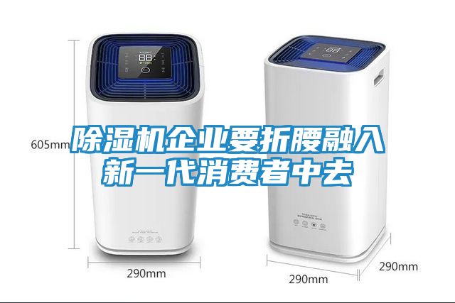 除湿机企业要折腰融入新一代消费者中去