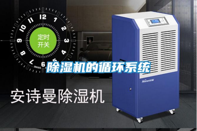 除湿机的循环系统