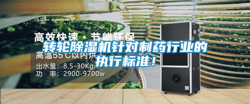 转轮除湿机针对制药行业的执行标准！