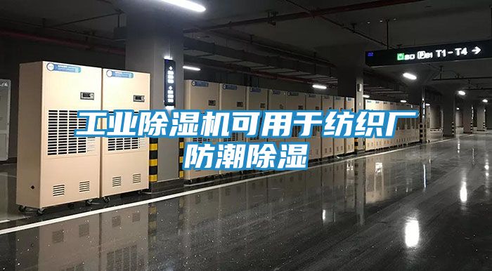 工业除湿机可用于纺织厂防潮除湿