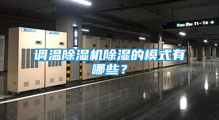 调温除湿机除湿的模式有哪些？