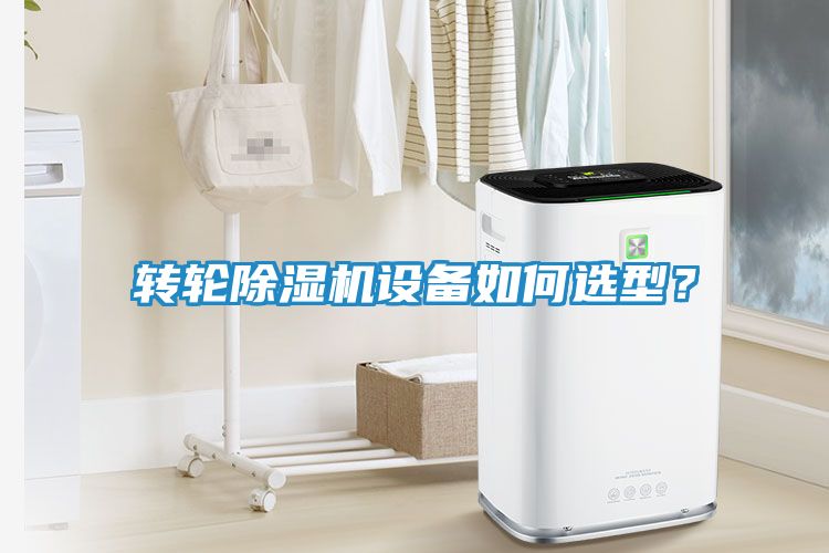 转轮除湿机设备如何选型？