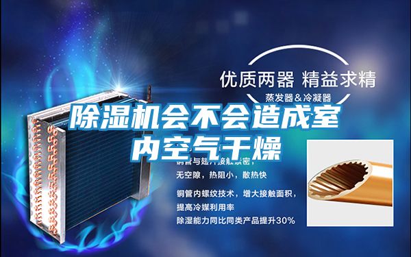 除湿机会不会造成室内空气干燥