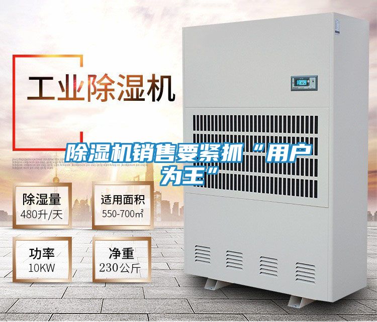 除湿机销售要紧抓“用户为王”