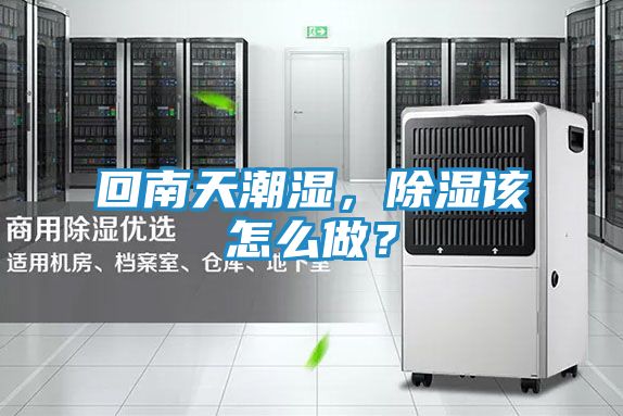 回南天潮湿,除湿该怎么做?