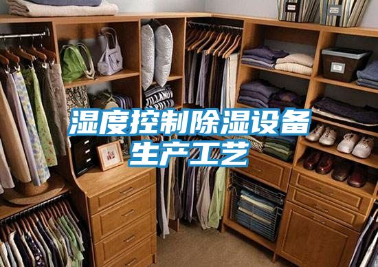 湿度控制除湿设备生产工艺