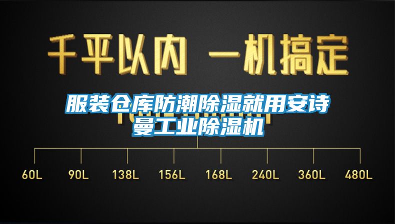 服装仓库防潮除湿就用安诗曼工业除湿机
