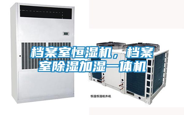 档案室恒湿机,档案室除湿加湿一体机