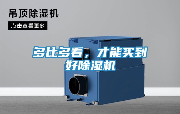多比多看,才能买到好除湿机