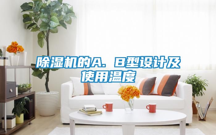 除湿机的A. B型设计及使用温度